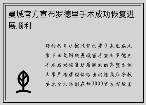 曼城官方宣布罗德里手术成功恢复进展顺利