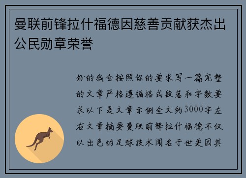 曼联前锋拉什福德因慈善贡献获杰出公民勋章荣誉