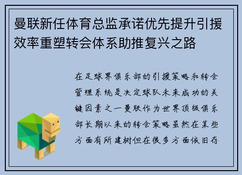 曼联新任体育总监承诺优先提升引援效率重塑转会体系助推复兴之路