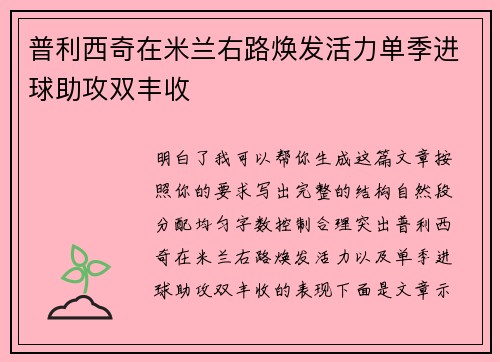 普利西奇在米兰右路焕发活力单季进球助攻双丰收