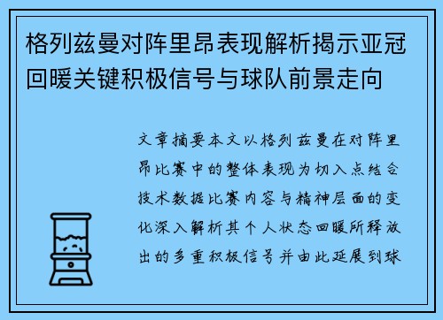 格列兹曼对阵里昂表现解析揭示亚冠回暖关键积极信号与球队前景走向 格列兹曼对阵里昂表现解析揭示亚冠回暖关键积极信号与球队前景走向