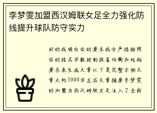 李梦雯加盟西汉姆联女足全力强化防线提升球队防守实力 李梦雯加盟西汉姆联女足全力强化防线提升球队防守实力