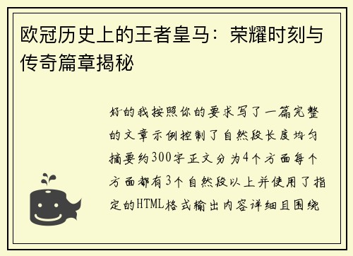 欧冠历史上的王者皇马：荣耀时刻与传奇篇章揭秘