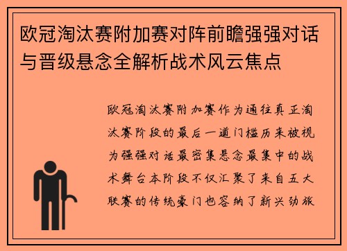 欧冠淘汰赛附加赛对阵前瞻强强对话与晋级悬念全解析战术风云焦点 欧冠淘汰赛附加赛对阵前瞻强强对话与晋级悬念全解析战术风云焦点