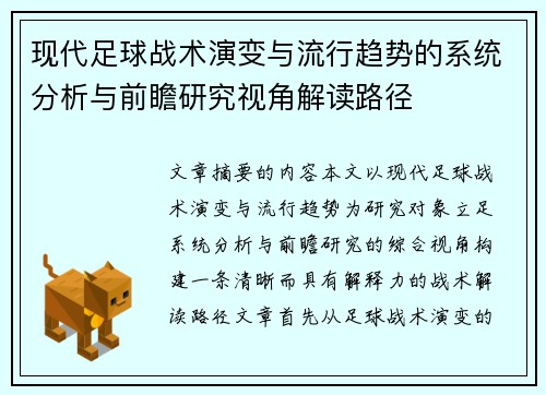 现代足球战术演变与流行趋势的系统分析与前瞻研究视角解读路径 现代足球战术演变与流行趋势的系统分析与前瞻研究视角解读路径