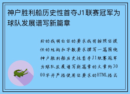 神户胜利船历史性首夺J1联赛冠军为球队发展谱写新篇章 神户胜利船历史性首夺J1联赛冠军为球队发展谱写新篇章