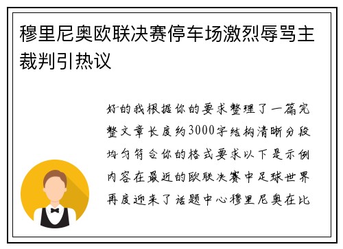 穆里尼奥欧联决赛停车场激烈辱骂主裁判引热议