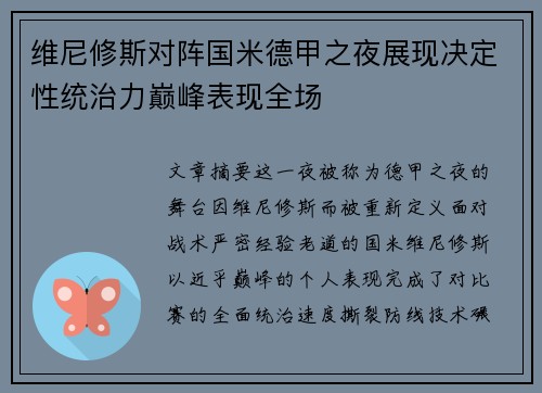 维尼修斯对阵国米德甲之夜展现决定性统治力巅峰表现全场 维尼修斯对阵国米德甲之夜展现决定性统治力巅峰表现全场