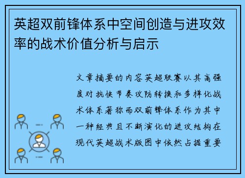 英超双前锋体系中空间创造与进攻效率的战术价值分析与启示