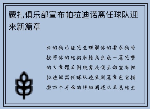 蒙扎俱乐部宣布帕拉迪诺离任球队迎来新篇章