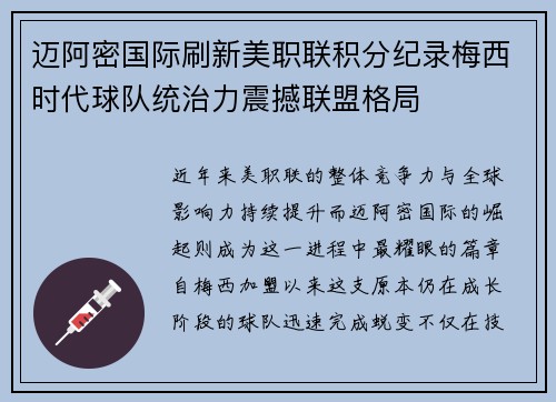 迈阿密国际刷新美职联积分纪录梅西时代球队统治力震撼联盟格局