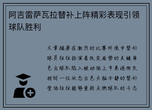 阿吉雷萨瓦拉替补上阵精彩表现引领球队胜利