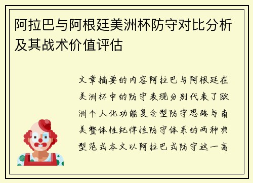 阿拉巴与阿根廷美洲杯防守对比分析及其战术价值评估