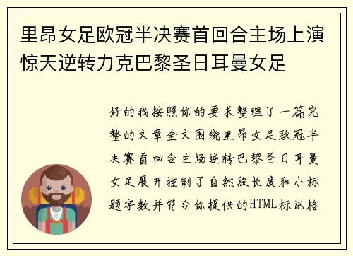 里昂女足欧冠半决赛首回合主场上演惊天逆转力克巴黎圣日耳曼女足