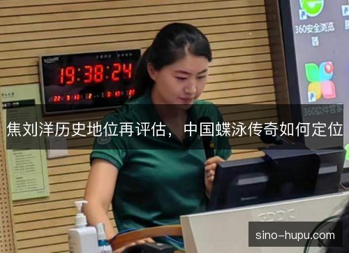 焦刘洋历史地位再评估，中国蝶泳传奇如何定位