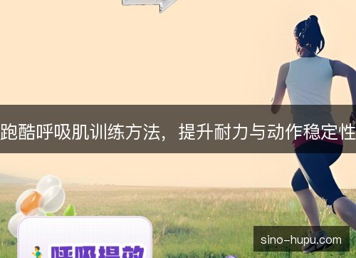 跑酷呼吸肌训练方法,提升耐力与动作稳定性 跑酷呼吸肌训练方法,提升耐力与动作稳定性