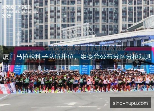 厦门马拉松种子队伍排位，组委会公布分区分枪规则