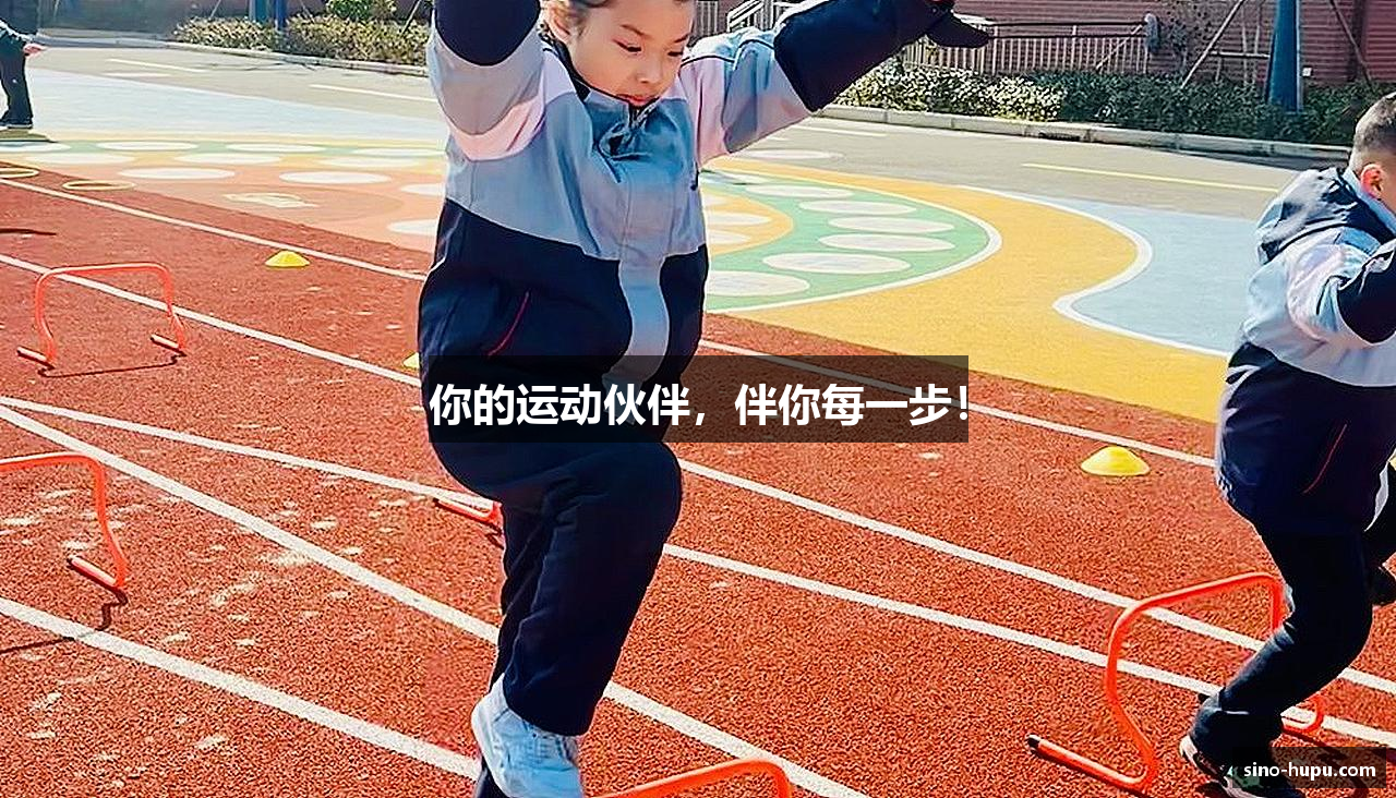 你的运动伙伴，伴你每一步！